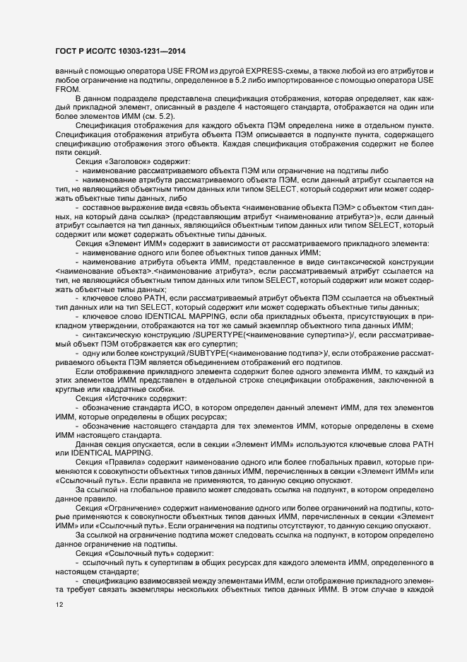 Страница 18 ГОСТ Р ИСО/ТС 10303-1231-2014