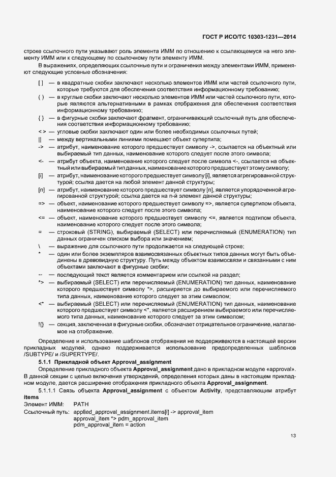 Страница 19 ГОСТ Р ИСО/ТС 10303-1231-2014