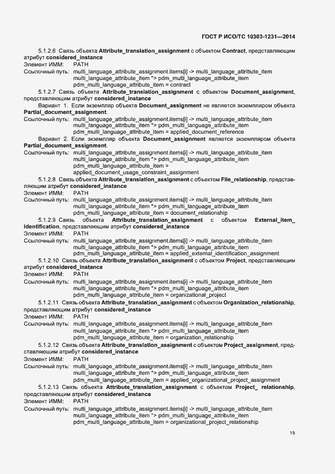 Страница 21 ГОСТ Р ИСО/ТС 10303-1231-2014