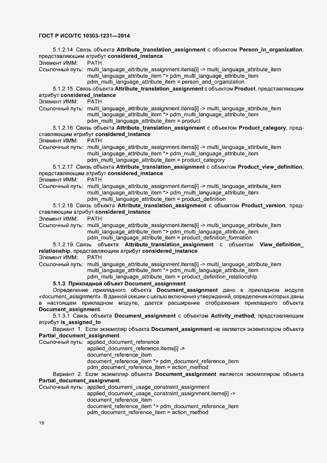 Страница 22 ГОСТ Р ИСО/ТС 10303-1231-2014