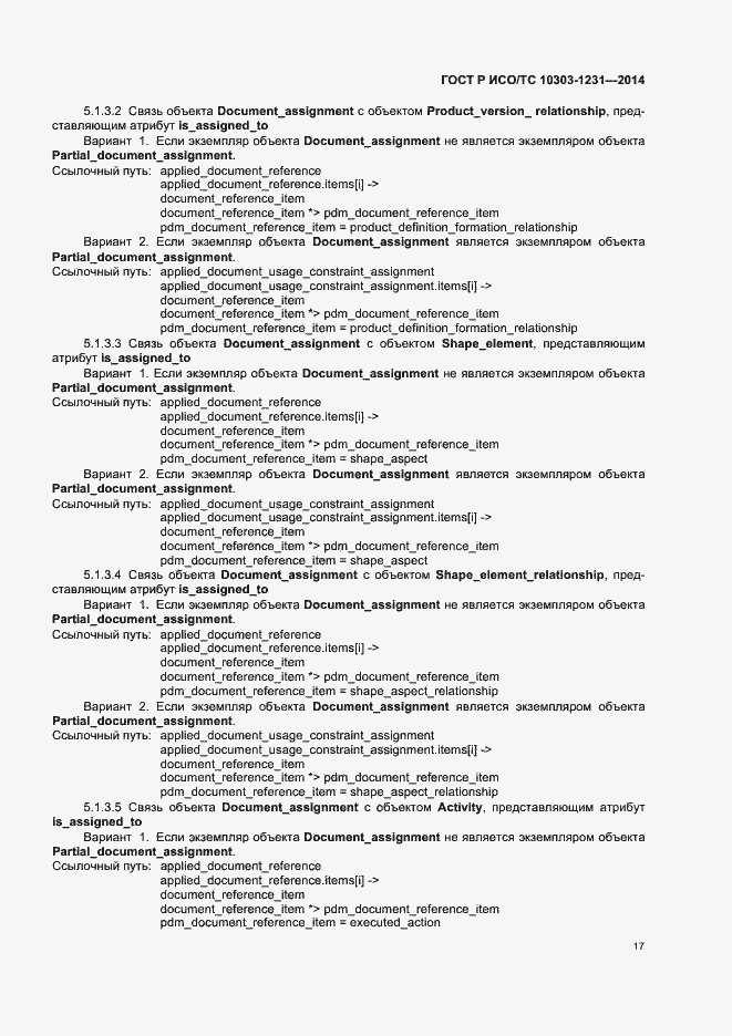 Страница 23 ГОСТ Р ИСО/ТС 10303-1231-2014