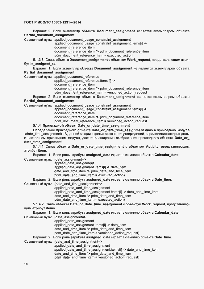 Страница 24 ГОСТ Р ИСО/ТС 10303-1231-2014