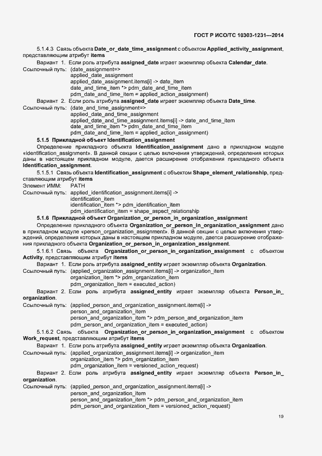 Страница 25 ГОСТ Р ИСО/ТС 10303-1231-2014