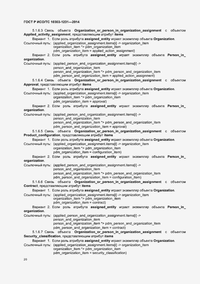 Страница 26 ГОСТ Р ИСО/ТС 10303-1231-2014