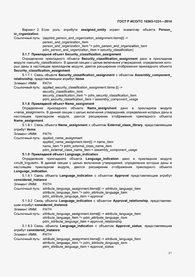 Страница 27 ГОСТ Р ИСО/ТС 10303-1231-2014
