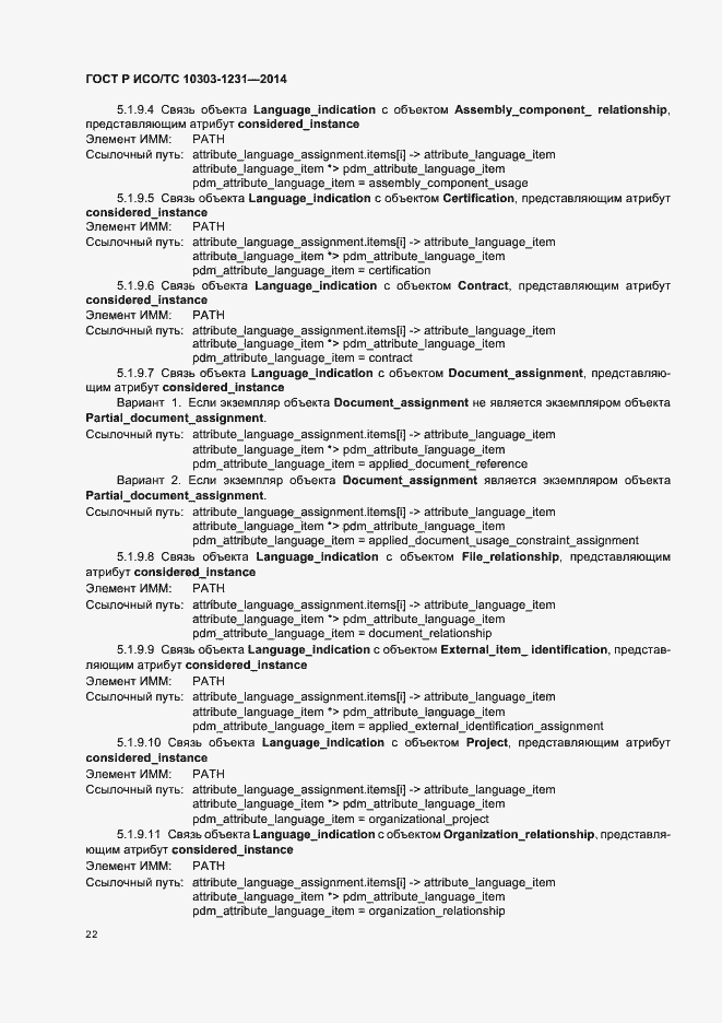 Страница 28 ГОСТ Р ИСО/ТС 10303-1231-2014