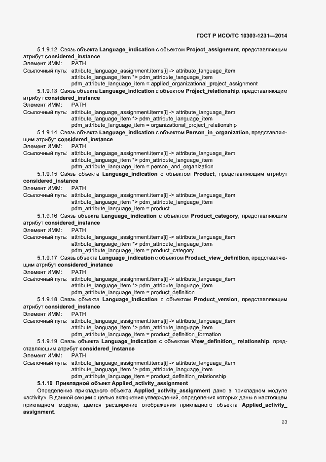 Страница 29 ГОСТ Р ИСО/ТС 10303-1231-2014