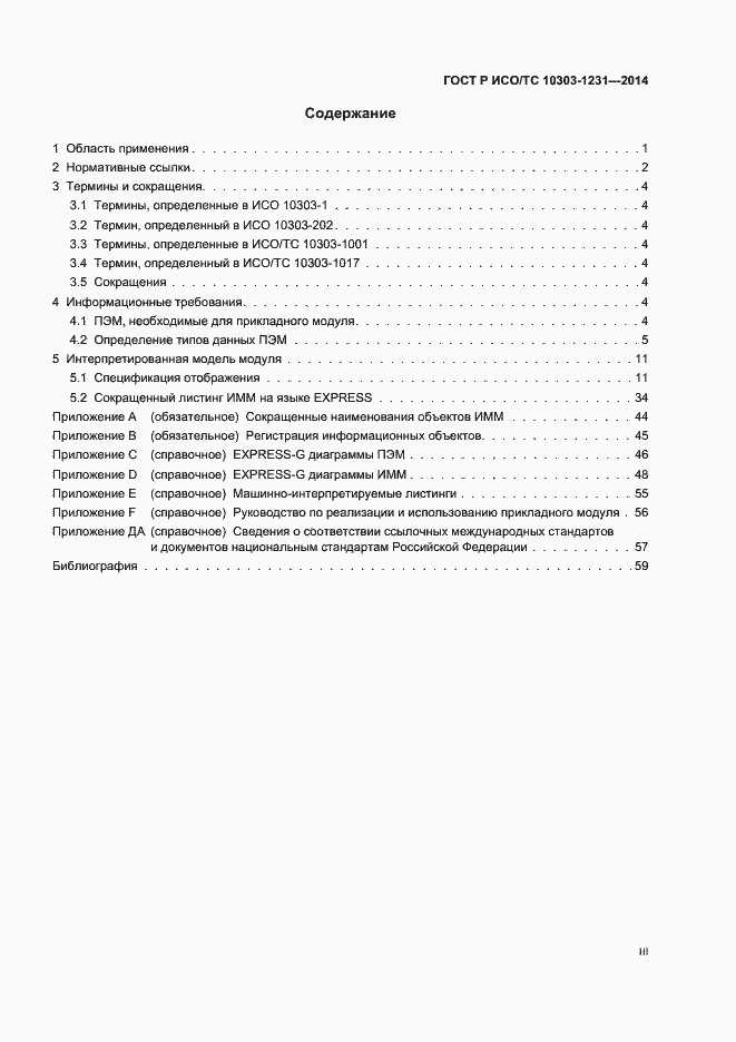 Страница 3 ГОСТ Р ИСО/ТС 10303-1231-2014