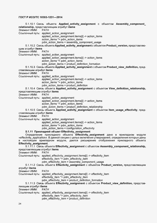 Страница 30 ГОСТ Р ИСО/ТС 10303-1231-2014