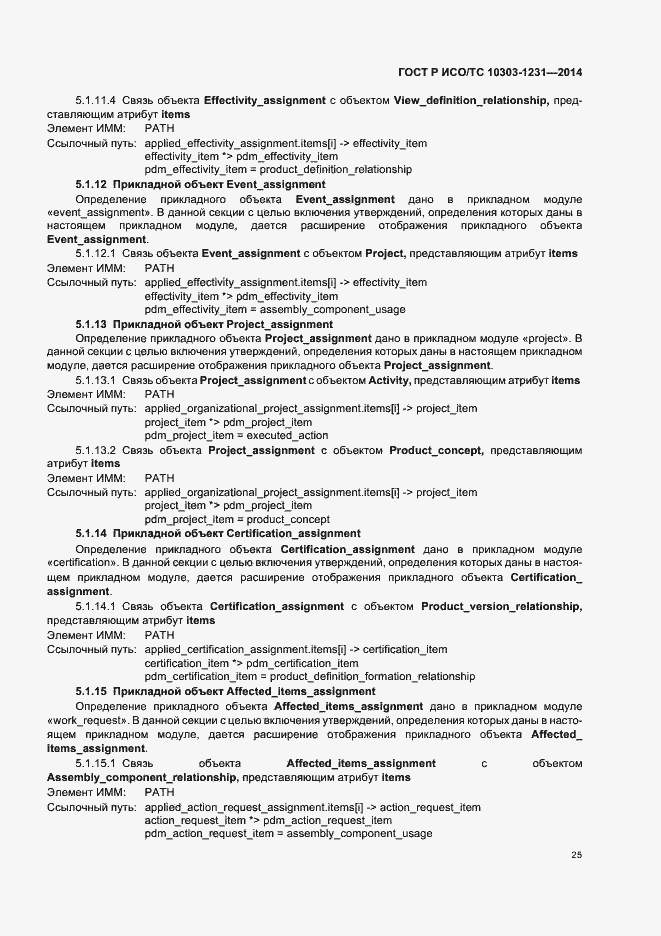 Страница 31 ГОСТ Р ИСО/ТС 10303-1231-2014