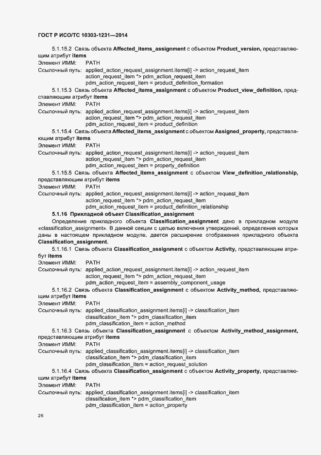 Страница 32 ГОСТ Р ИСО/ТС 10303-1231-2014