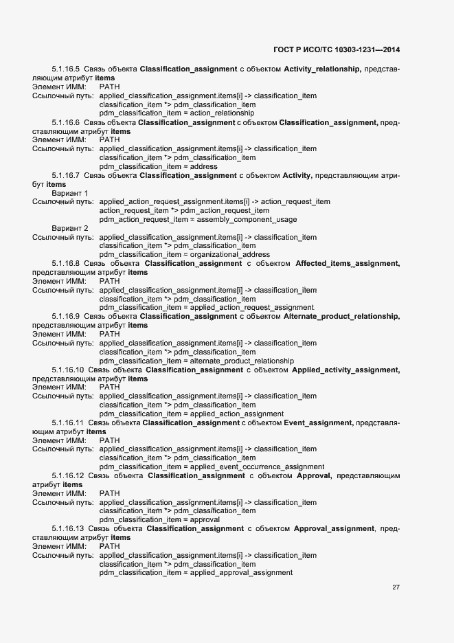 Страница 33 ГОСТ Р ИСО/ТС 10303-1231-2014