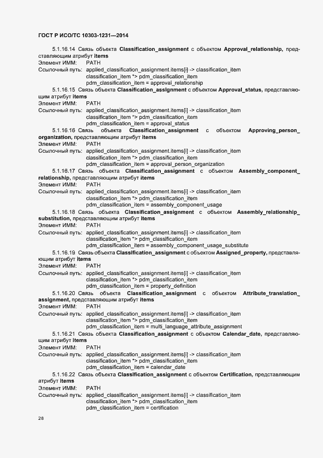 Страница 34 ГОСТ Р ИСО/ТС 10303-1231-2014