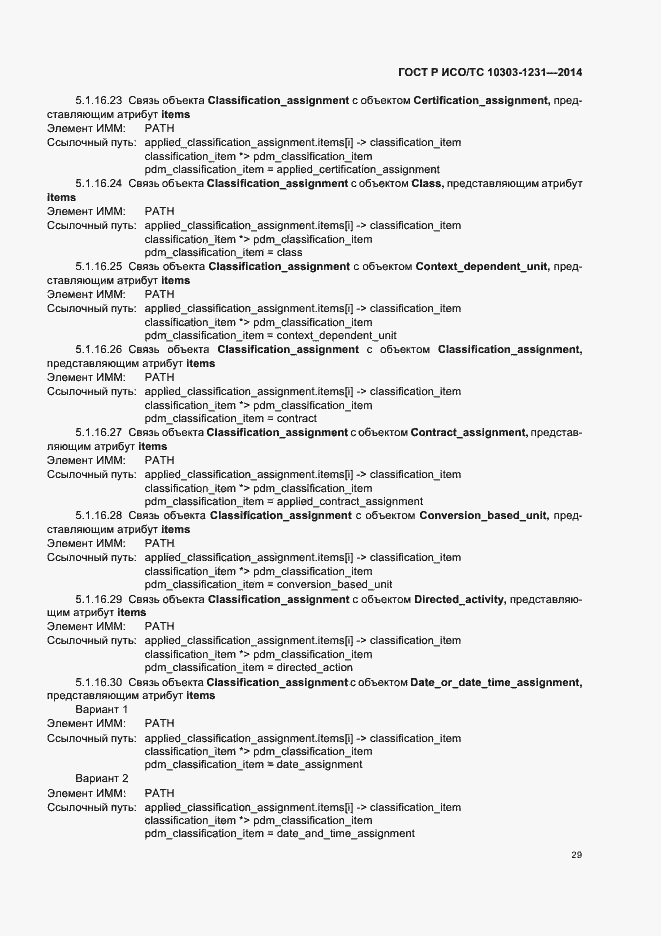 Страница 35 ГОСТ Р ИСО/ТС 10303-1231-2014