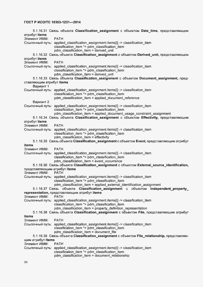 Страница 36 ГОСТ Р ИСО/ТС 10303-1231-2014