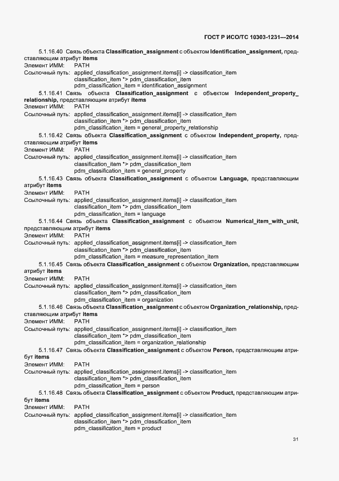 Страница 37 ГОСТ Р ИСО/ТС 10303-1231-2014