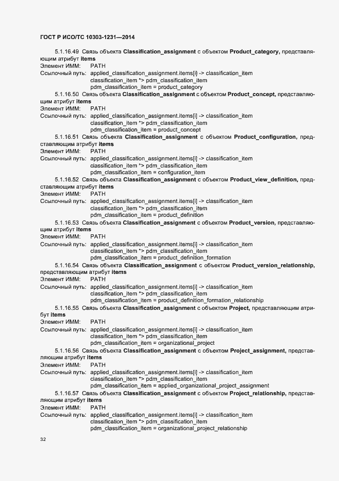 Страница 38 ГОСТ Р ИСО/ТС 10303-1231-2014