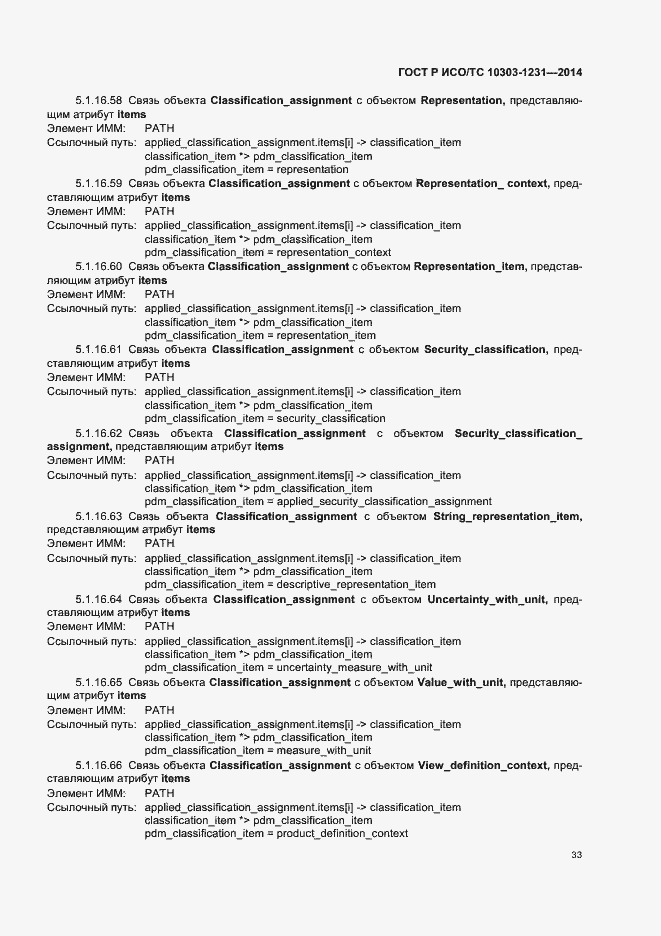 Страница 39 ГОСТ Р ИСО/ТС 10303-1231-2014