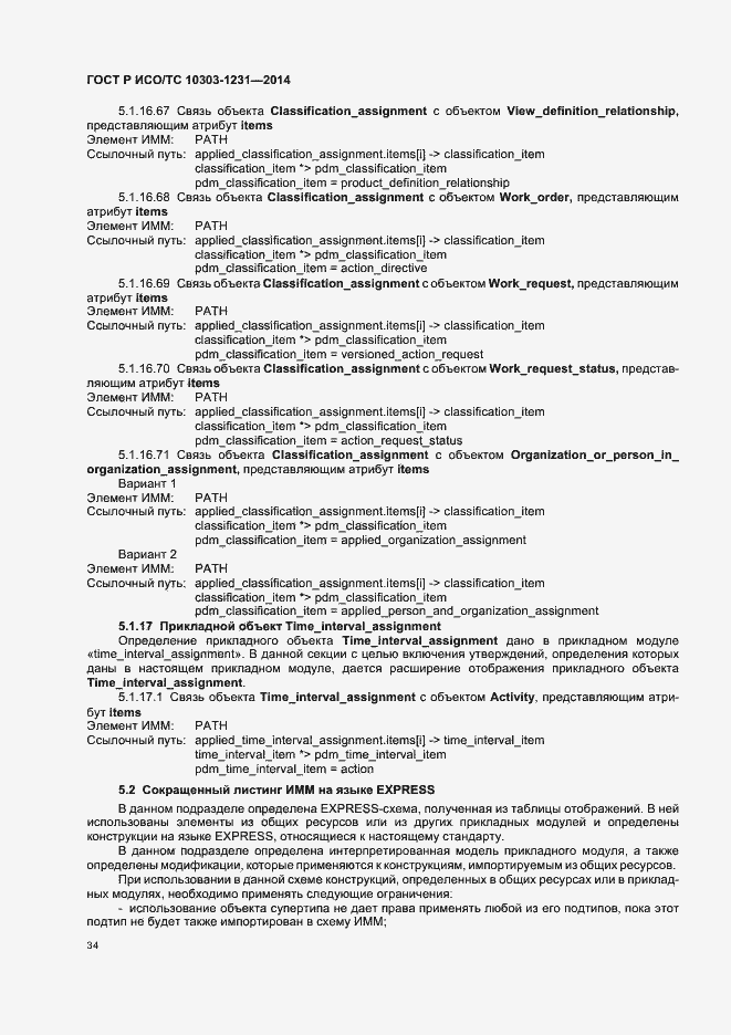 Страница 40 ГОСТ Р ИСО/ТС 10303-1231-2014