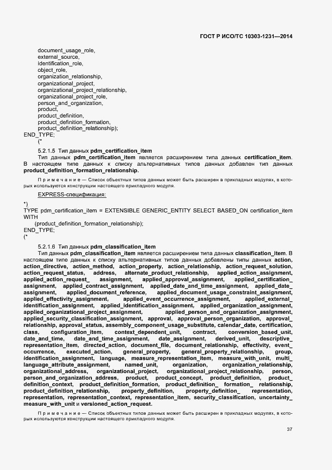 Страница 43 ГОСТ Р ИСО/ТС 10303-1231-2014