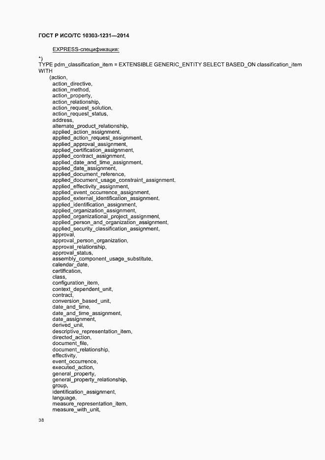 Страница 44 ГОСТ Р ИСО/ТС 10303-1231-2014