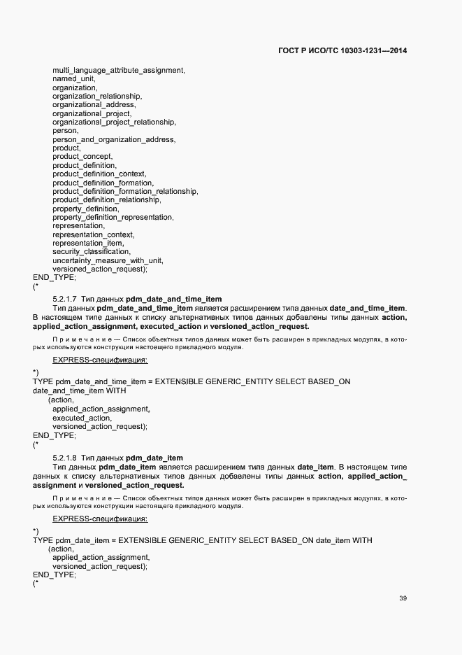 Страница 45 ГОСТ Р ИСО/ТС 10303-1231-2014