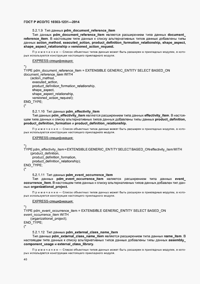 Страница 46 ГОСТ Р ИСО/ТС 10303-1231-2014