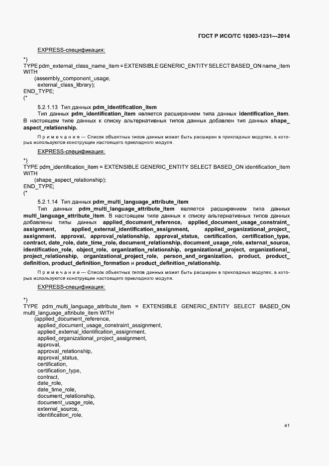 Страница 47 ГОСТ Р ИСО/ТС 10303-1231-2014