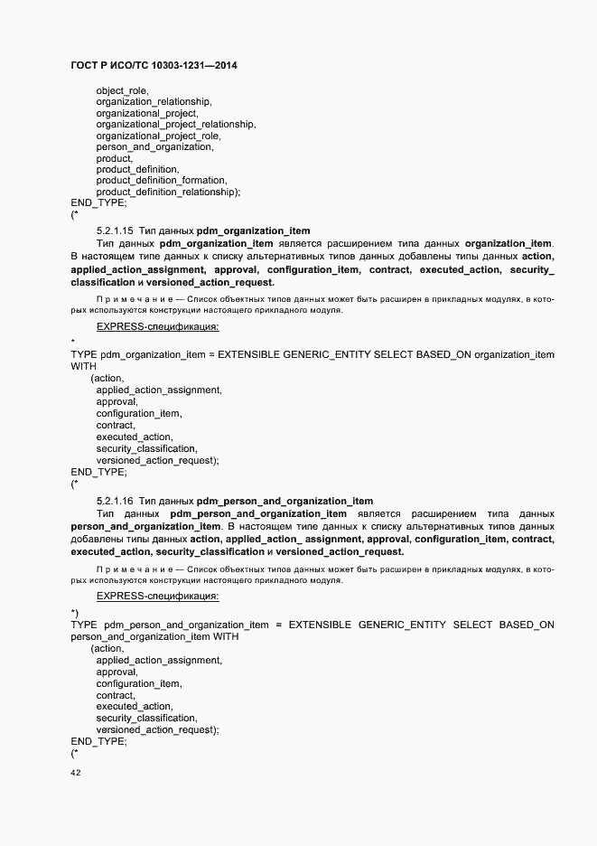 Страница 48 ГОСТ Р ИСО/ТС 10303-1231-2014