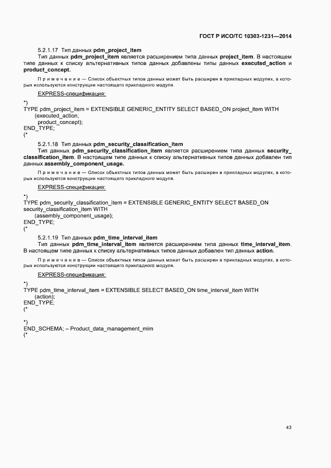 Страница 49 ГОСТ Р ИСО/ТС 10303-1231-2014