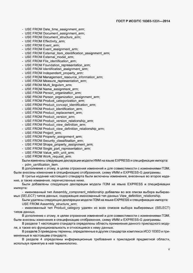Страница 5 ГОСТ Р ИСО/ТС 10303-1231-2014