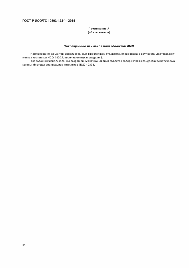 Страница 50 ГОСТ Р ИСО/ТС 10303-1231-2014