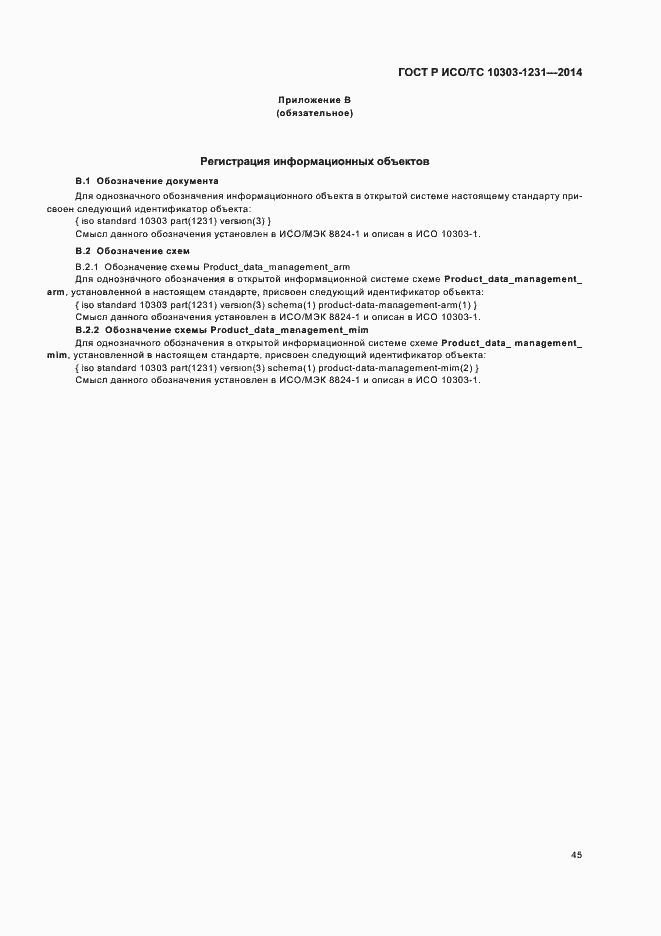 Страница 51 ГОСТ Р ИСО/ТС 10303-1231-2014