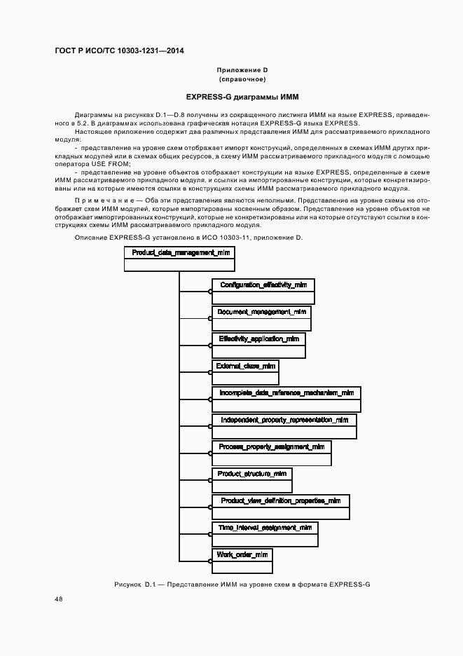 Страница 54 ГОСТ Р ИСО/ТС 10303-1231-2014