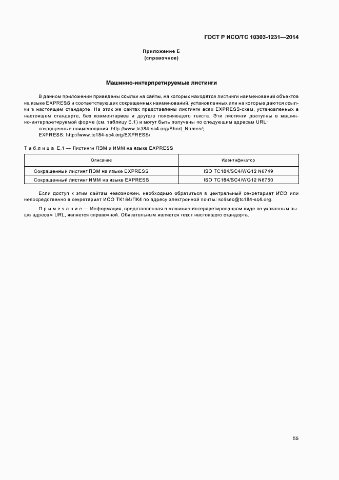 Страница 61 ГОСТ Р ИСО/ТС 10303-1231-2014