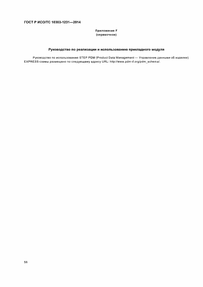 Страница 62 ГОСТ Р ИСО/ТС 10303-1231-2014