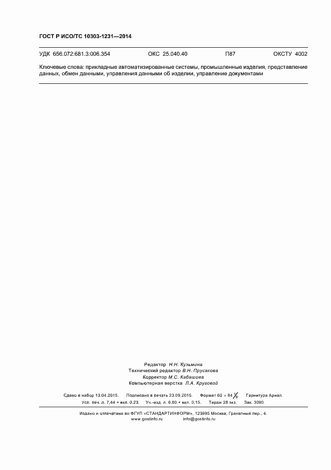 Страница 66 ГОСТ Р ИСО/ТС 10303-1231-2014