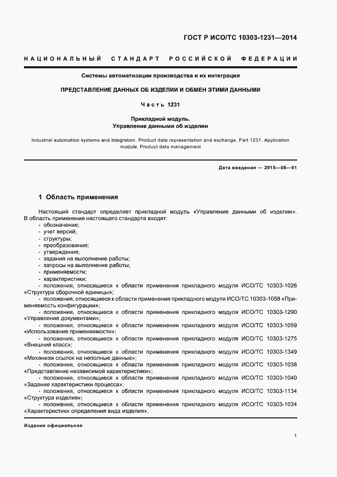 Страница 7 ГОСТ Р ИСО/ТС 10303-1231-2014