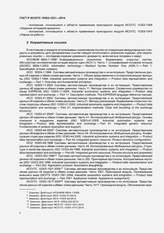 Страница 8 ГОСТ Р ИСО/ТС 10303-1231-2014