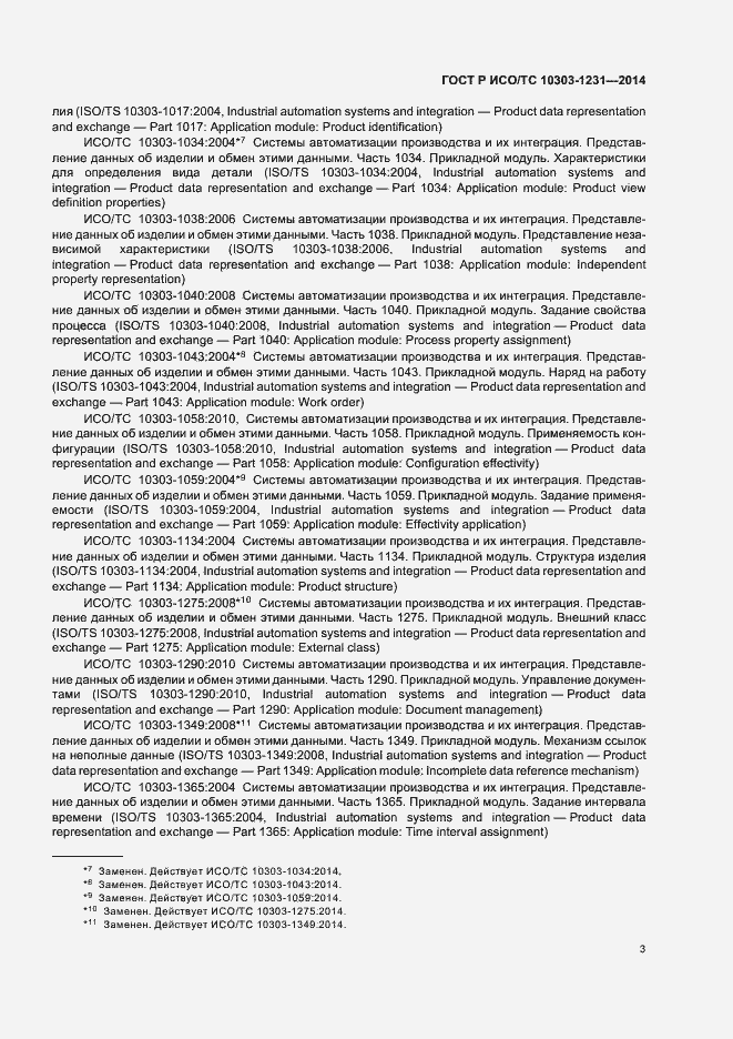 Страница 9 ГОСТ Р ИСО/ТС 10303-1231-2014