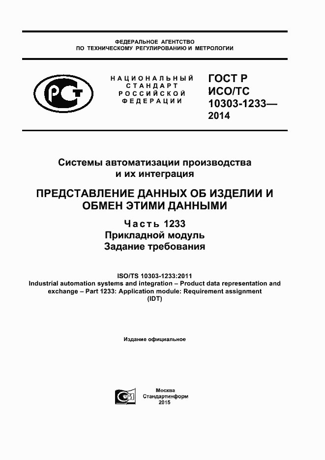 Страница 1 ГОСТ Р ИСО/ТС 10303-1233-2014