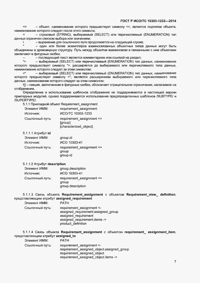 Страница 10 ГОСТ Р ИСО/ТС 10303-1233-2014