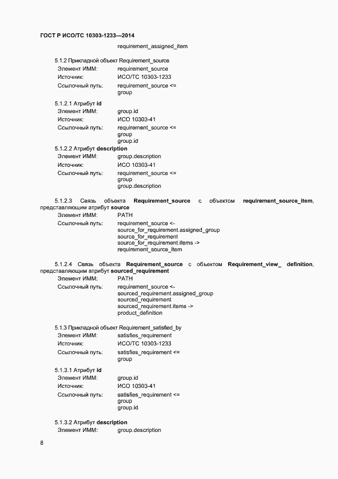 Страница 11 ГОСТ Р ИСО/ТС 10303-1233-2014