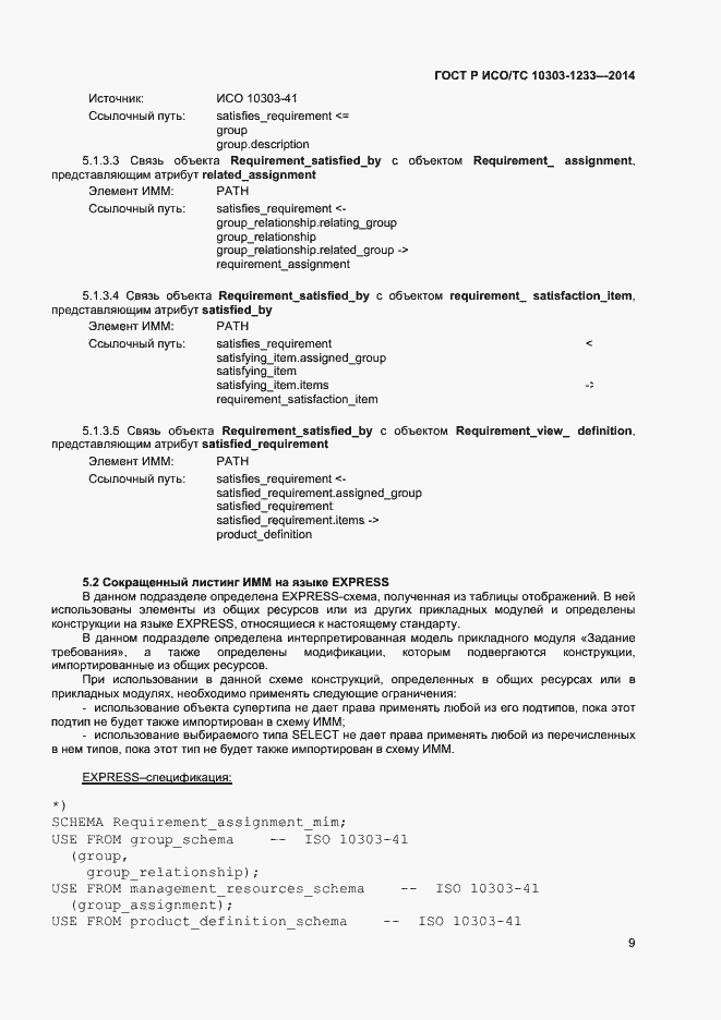 Страница 12 ГОСТ Р ИСО/ТС 10303-1233-2014
