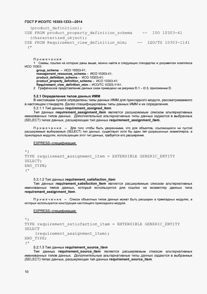 Страница 13 ГОСТ Р ИСО/ТС 10303-1233-2014