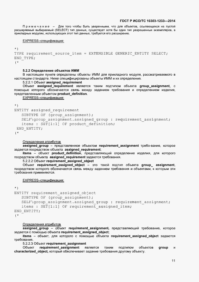 Страница 14 ГОСТ Р ИСО/ТС 10303-1233-2014