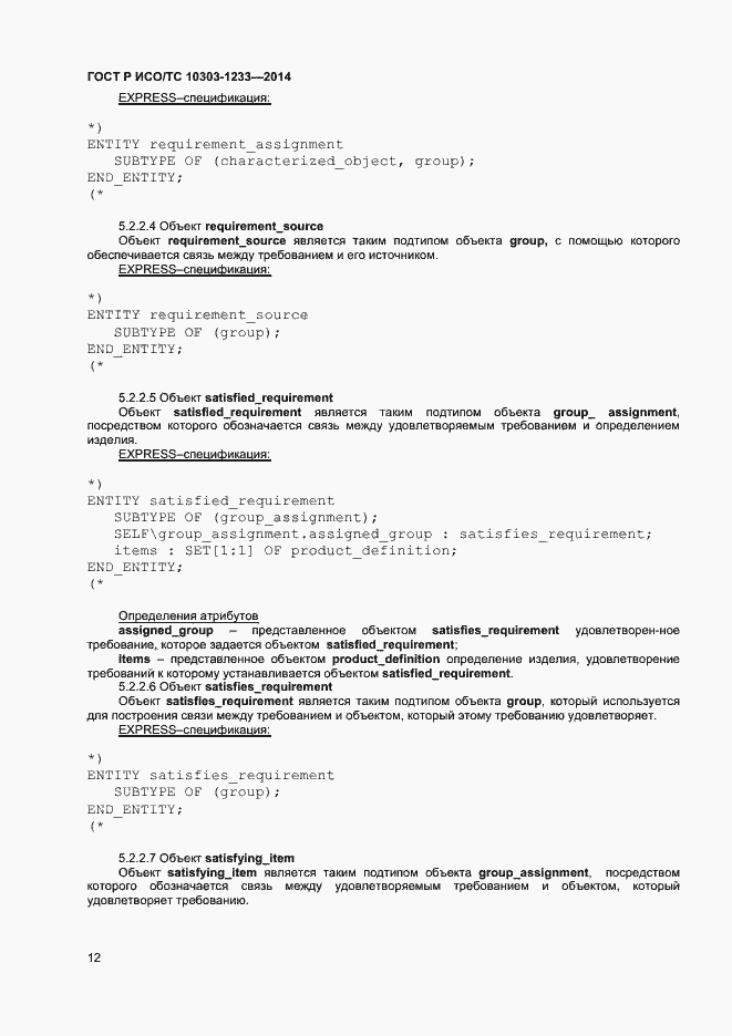 Страница 15 ГОСТ Р ИСО/ТС 10303-1233-2014