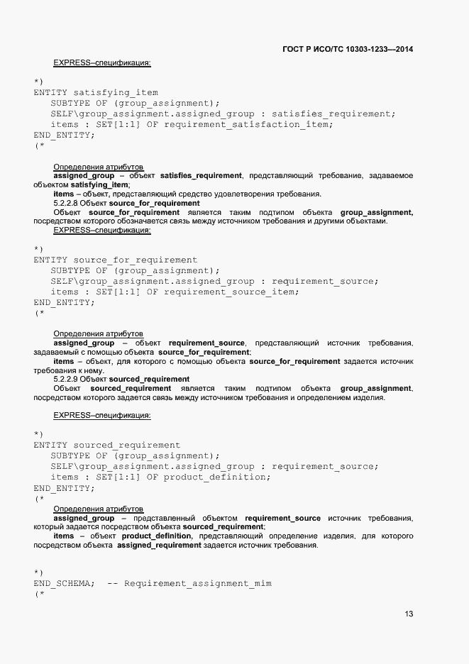 Страница 16 ГОСТ Р ИСО/ТС 10303-1233-2014