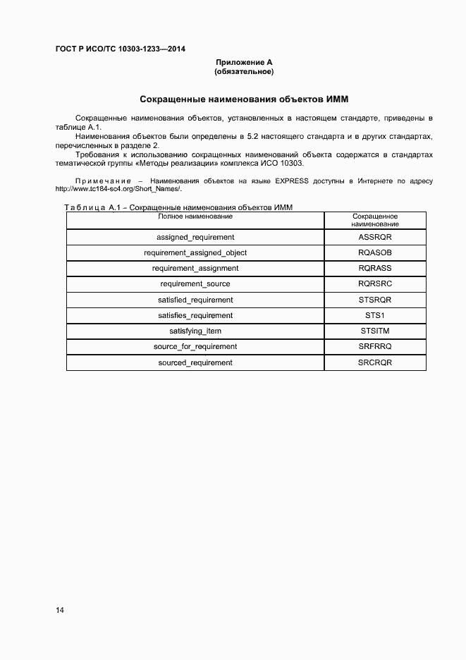 Страница 17 ГОСТ Р ИСО/ТС 10303-1233-2014