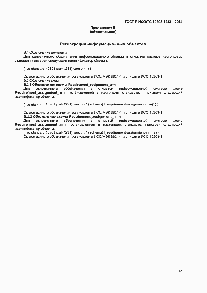 Страница 18 ГОСТ Р ИСО/ТС 10303-1233-2014